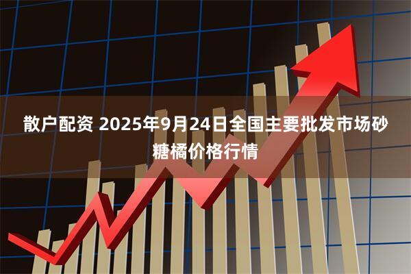 散户配资 2025年9月24日全国主要批发市场砂糖橘价格行情